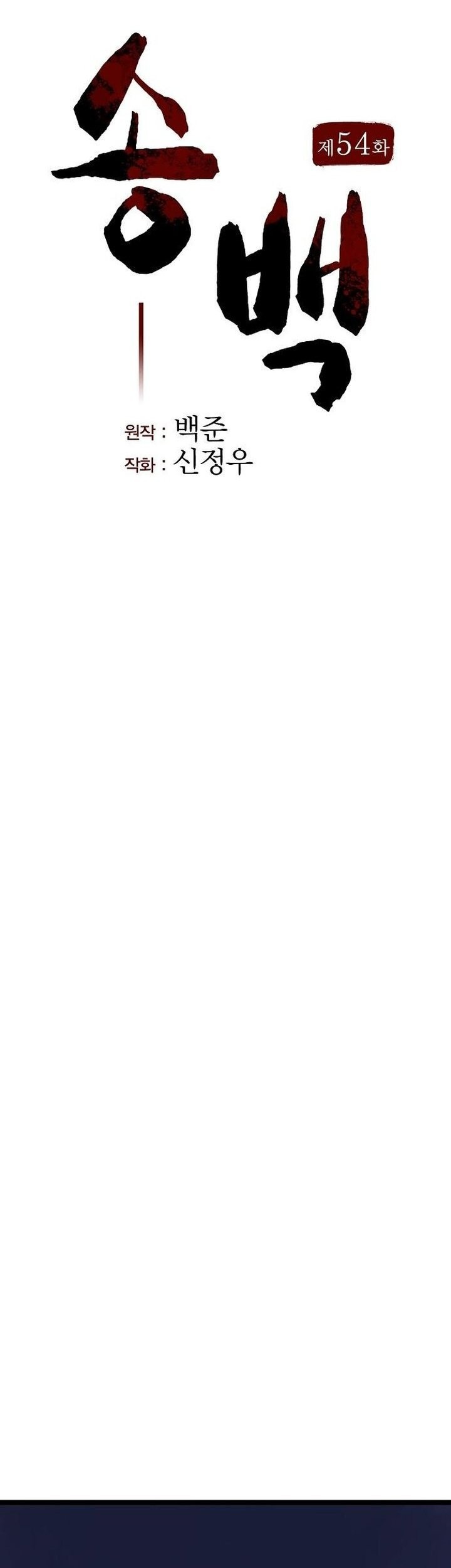 Song Baek Chapter 54 Gambar 13