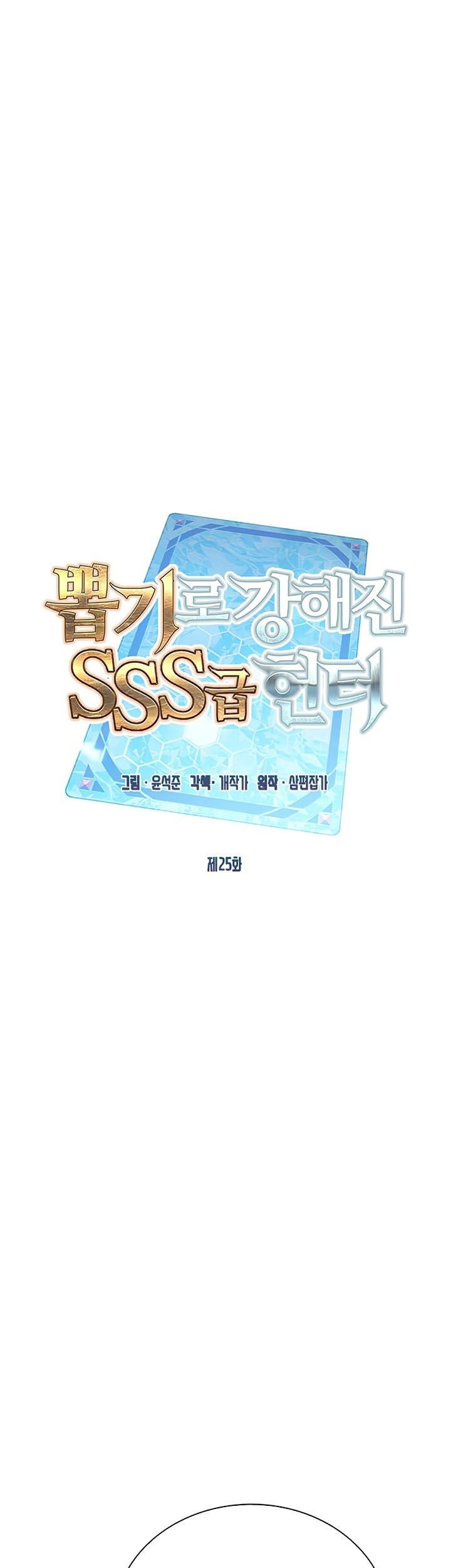 SSS-Class Gacha Hunter Chapter 25 Gambar 14