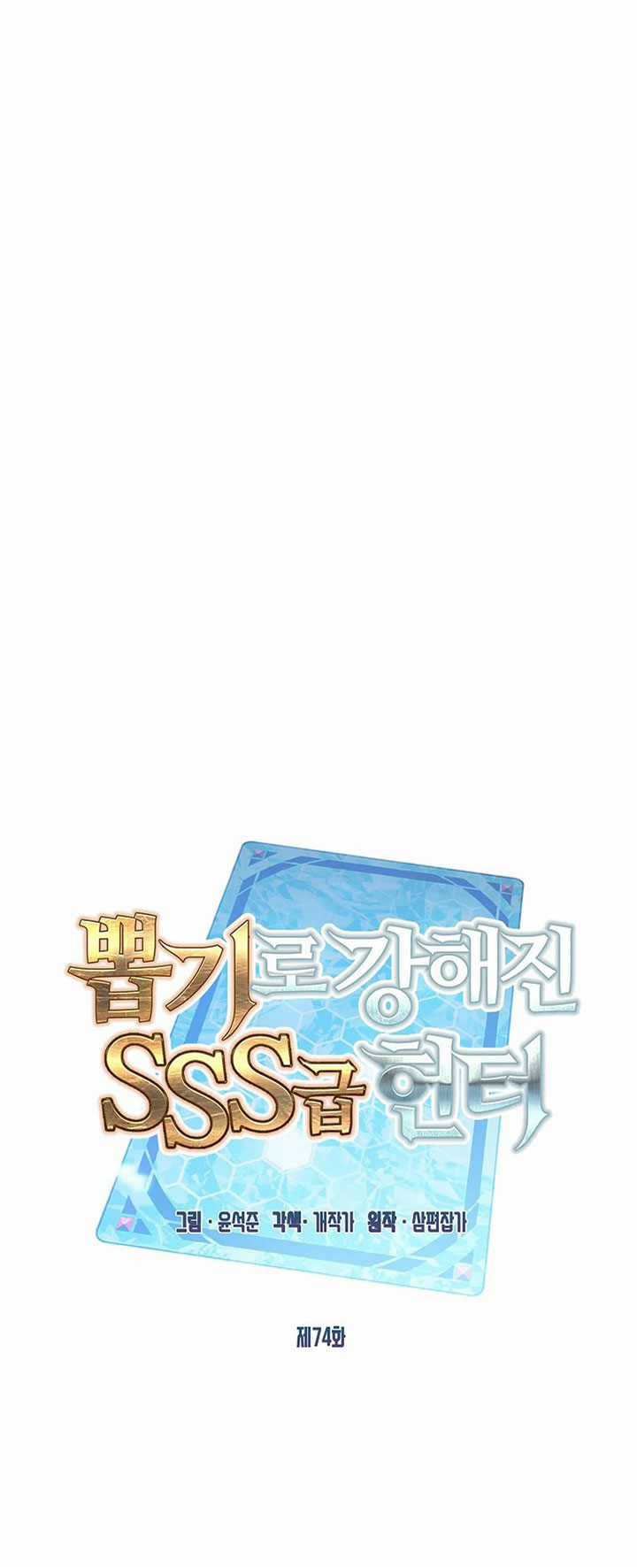 SSS-Class Gacha Hunter Chapter 74 Gambar 37