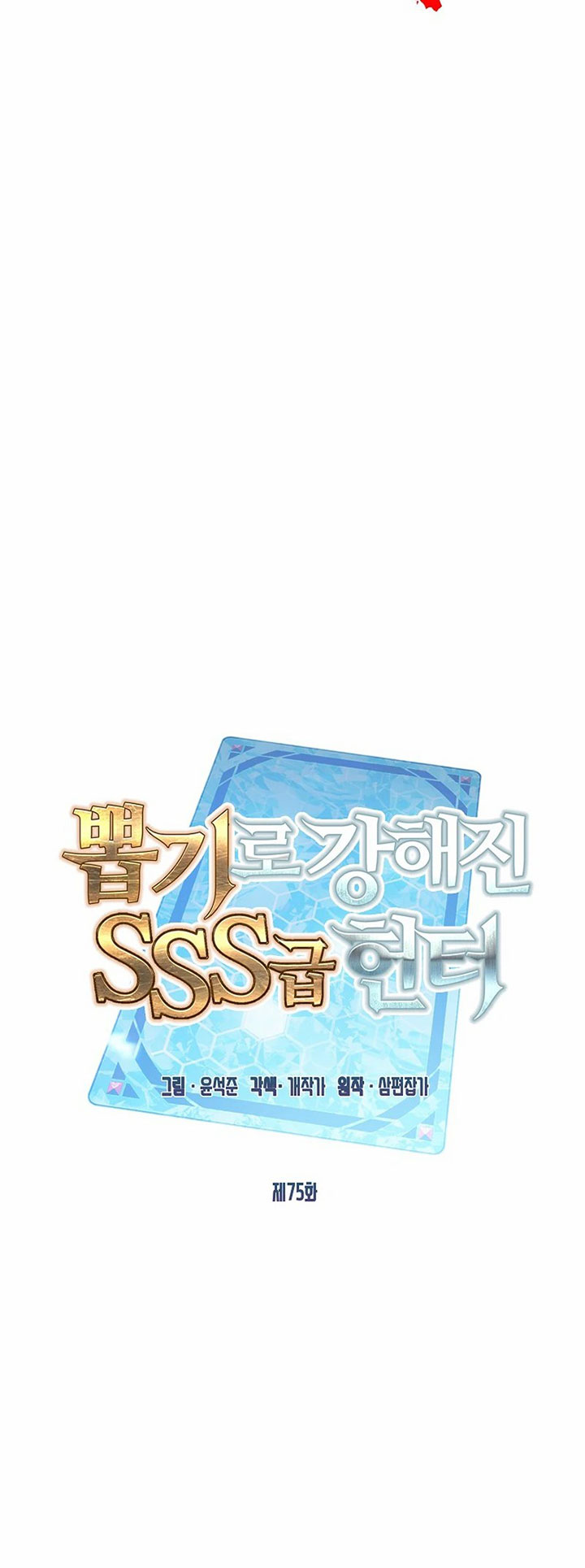 SSS-Class Gacha Hunter Chapter 75 Gambar 17