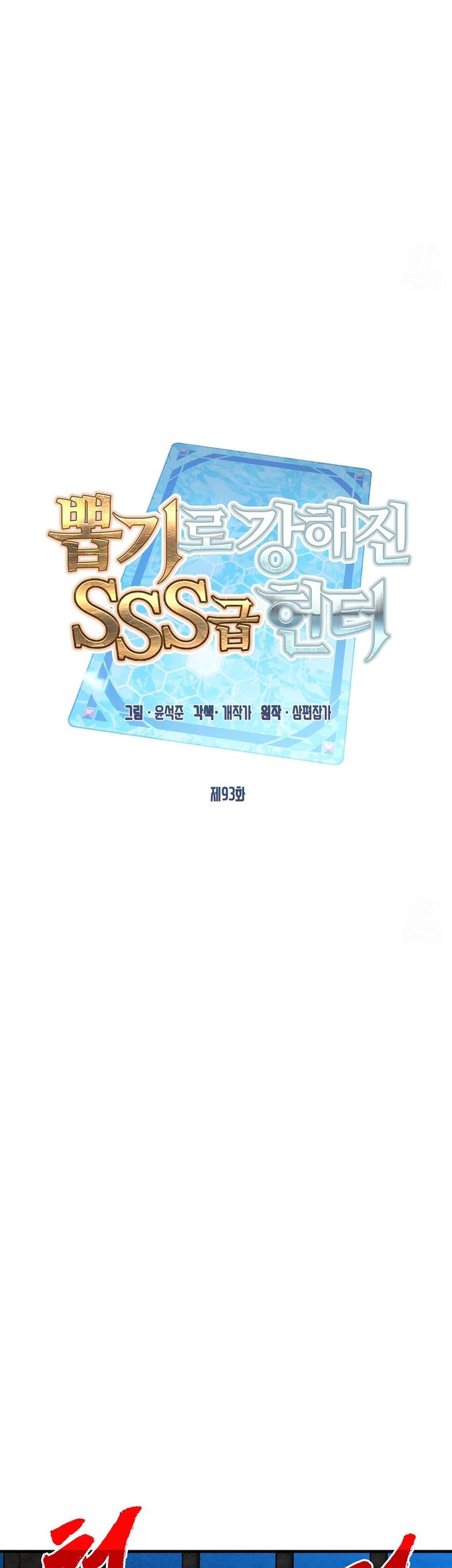 SSS-Class Gacha Hunter Chapter 93 Gambar 11