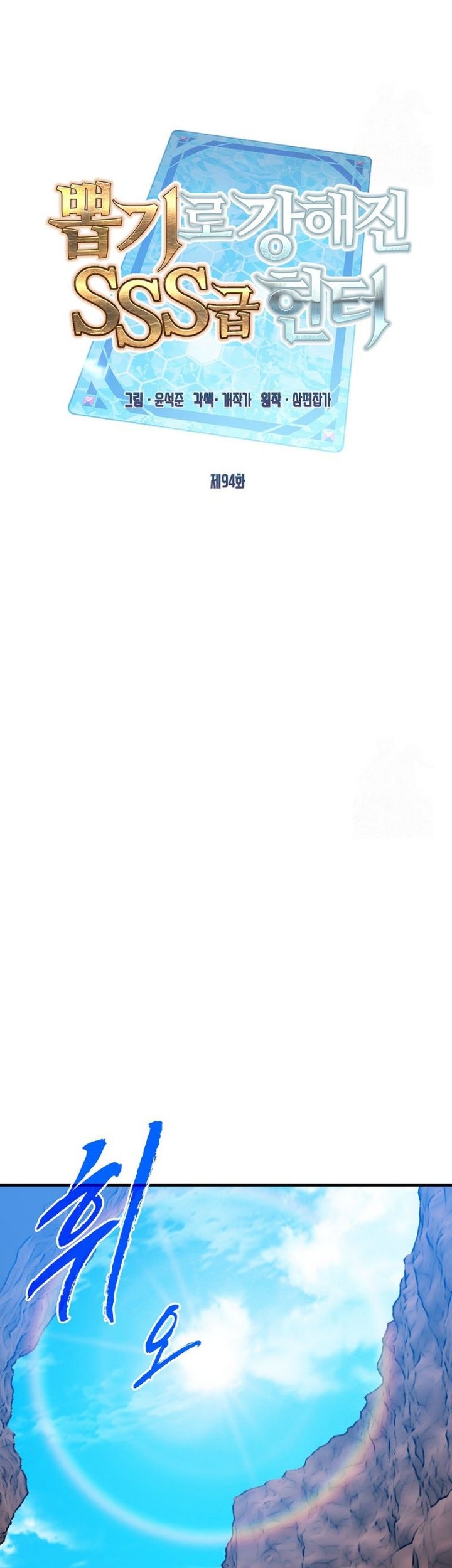 SSS-Class Gacha Hunter Chapter 94 Gambar 14