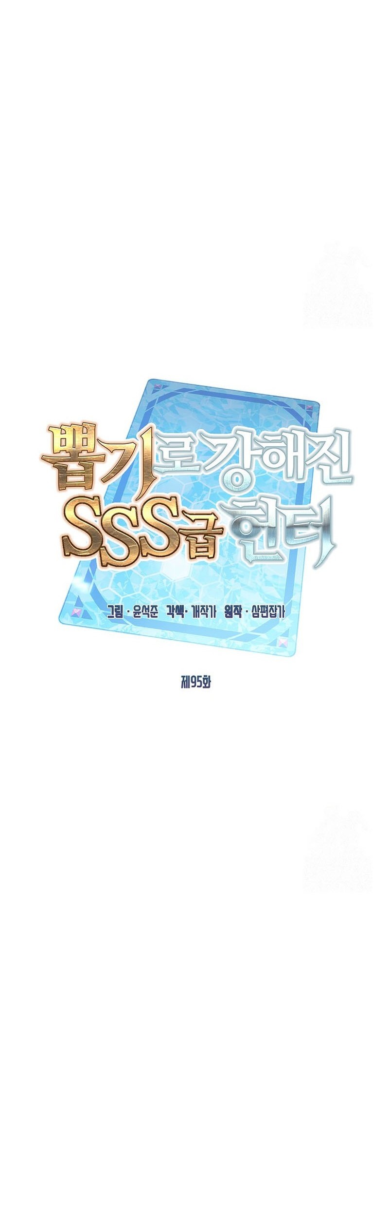 SSS-Class Gacha Hunter Chapter 95 Gambar 21