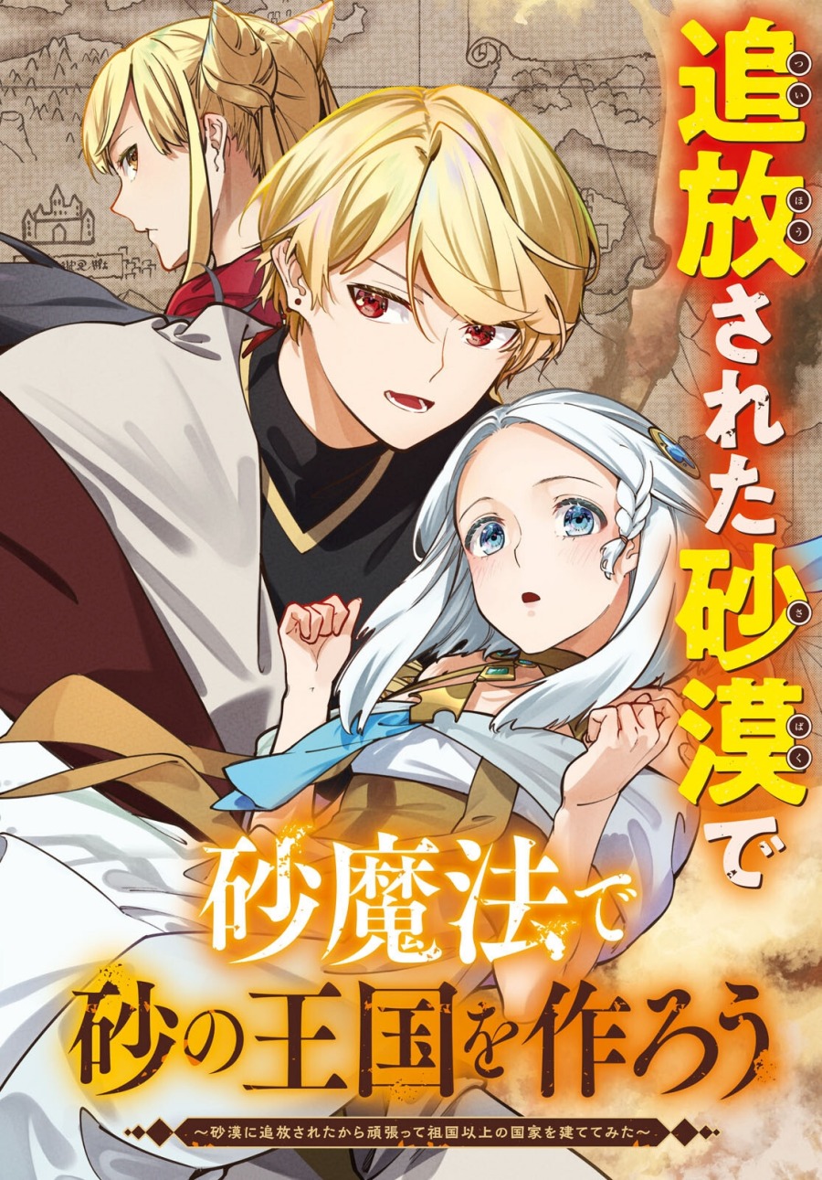 Baca Suna Mahou de Suna no Oukoku o Tsukurou ~Sabaku ni Tsuihou Sareta kara Ganbatte Sokoku Ijou no Kokka o Tatete Mita~ Chapter 1 Gambar 2