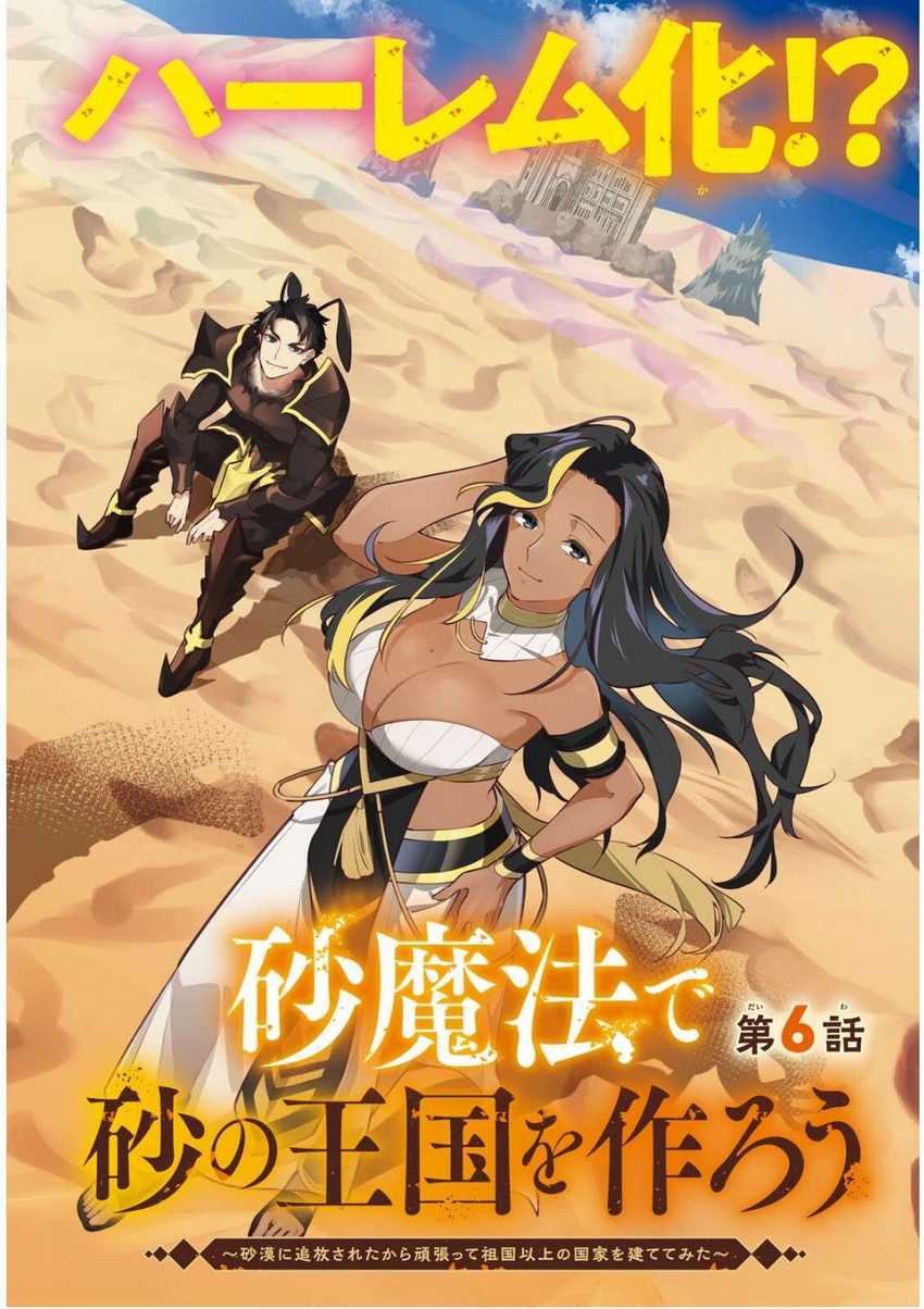 Baca Suna Mahou de Suna no Oukoku o Tsukurou ~Sabaku ni Tsuihou Sareta kara Ganbatte Sokoku Ijou no Kokka o Tatete Mita~ Chapter 6 Gambar 2
