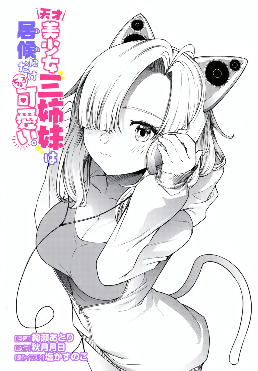Tensai Bishoujo Sanshimai wa Isourou ni Dake Choro Kawaii Chapter 2 Gambar 3