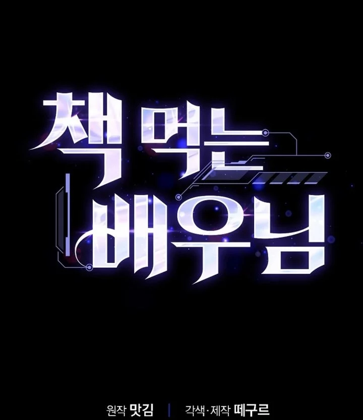 The Book-Eating Actor Chapter 46 Gambar 67