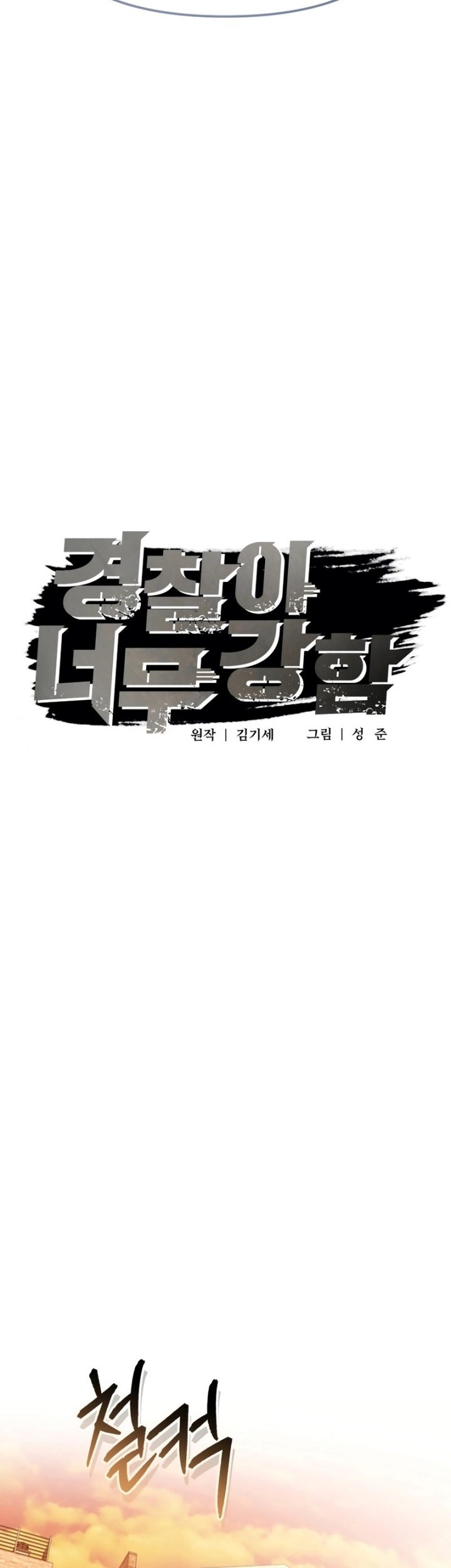 The Cop Is Too Strong Chapter 42 Gambar 20