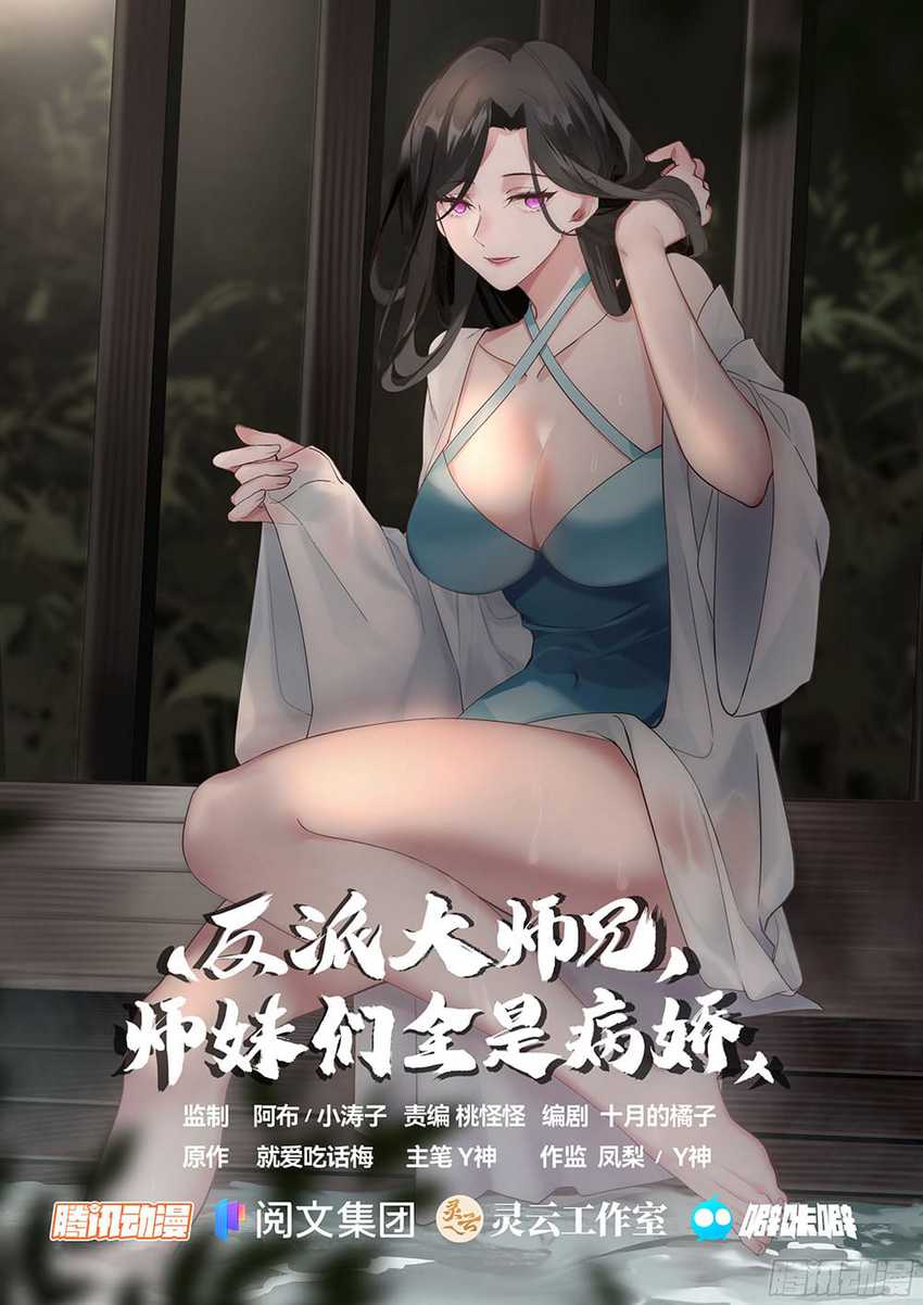 The Great Villain Senior Brother and All of His Yandere Junior Sisters Chapter 12 Gambar 3