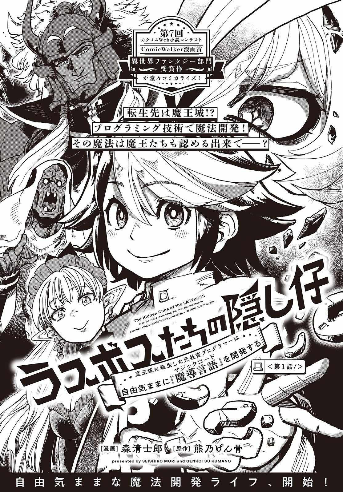 Baca The Hidden Cubs of the Lastboss ~A Former Corporate Programmer Reincarnated in a Demon King’s Castle Is Free to Develop a “Magic Code” at Will.~ Chapter 1 Gambar 2