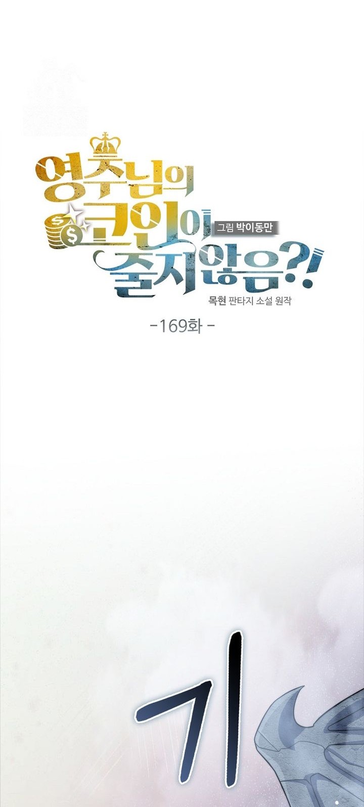 The Lord’s Coins Aren’t Decreasing?! Chapter 169 Gambar 12