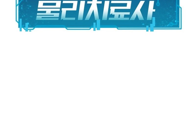 The Miraculous Physical Therapist Chapter 81 Gambar 8