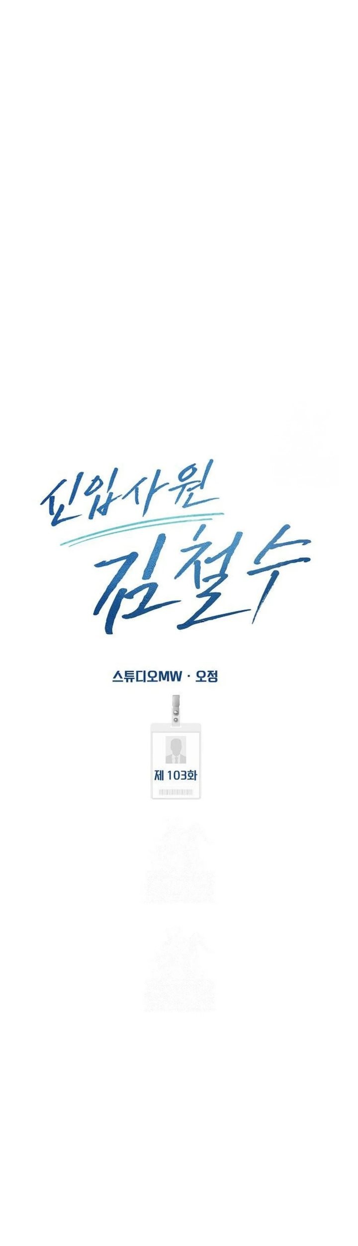 The New Employee Kim Chul-Soo Chapter 106 Gambar 51