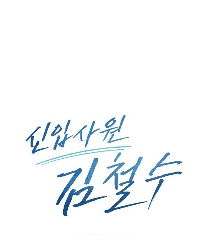 The New Employee Kim Chul-Soo Chapter 113 Gambar 51