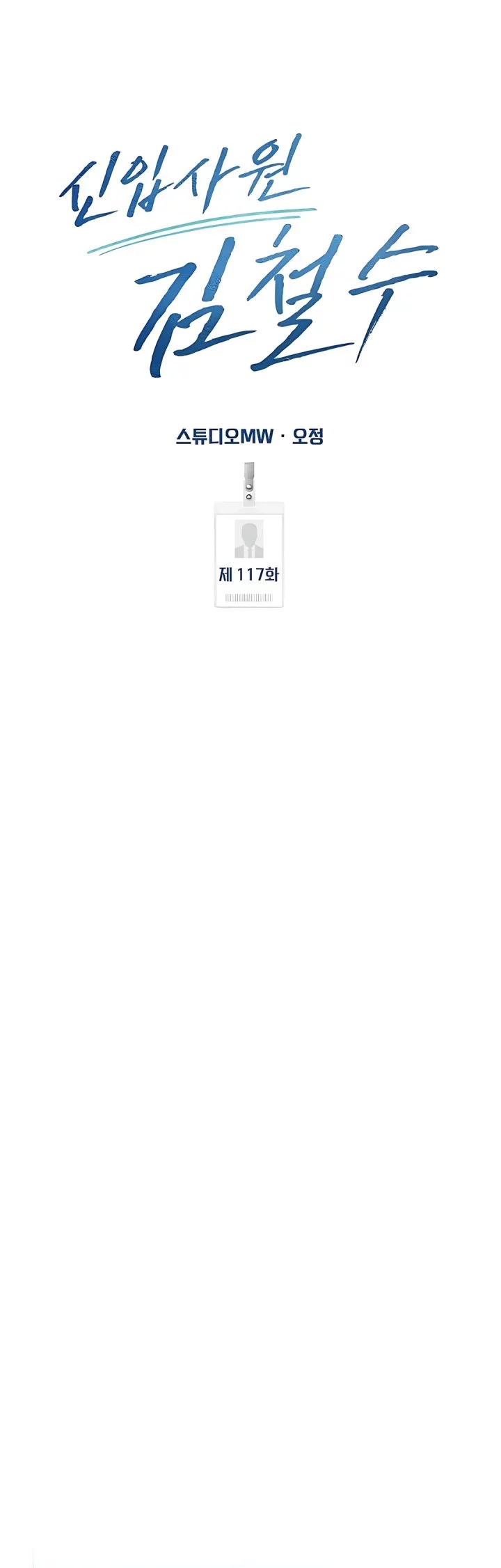 The New Employee Kim Chul-Soo Chapter 117 Gambar 58