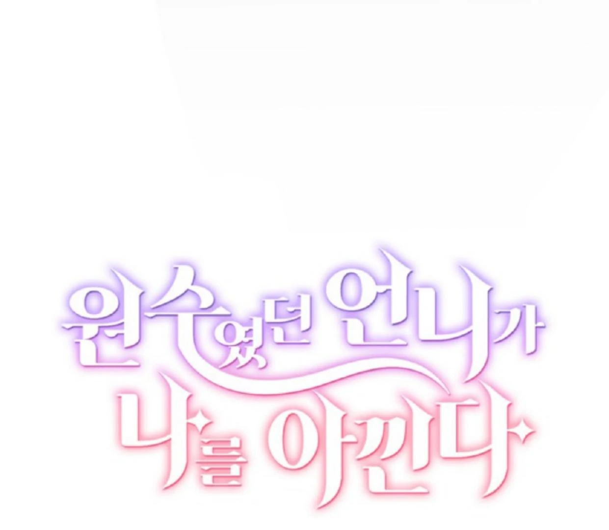The Sister Who Was My Enemy Now Loves Me Chapter 12 Gambar 58