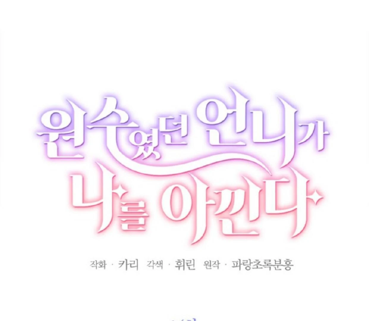 The Sister Who Was My Enemy Now Loves Me Chapter 14 Gambar 3