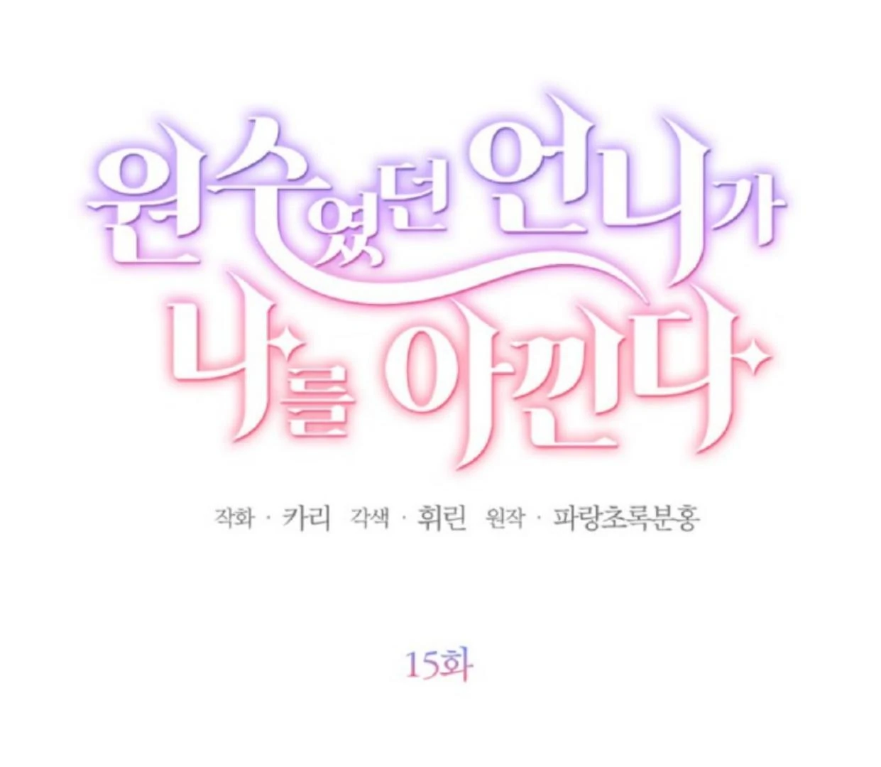 The Sister Who Was My Enemy Now Loves Me Chapter 15 Gambar 48