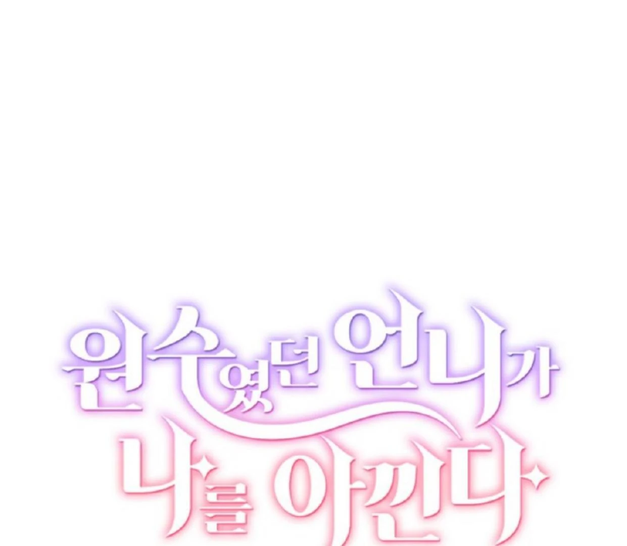 The Sister Who Was My Enemy Now Loves Me Chapter 16 Gambar 83