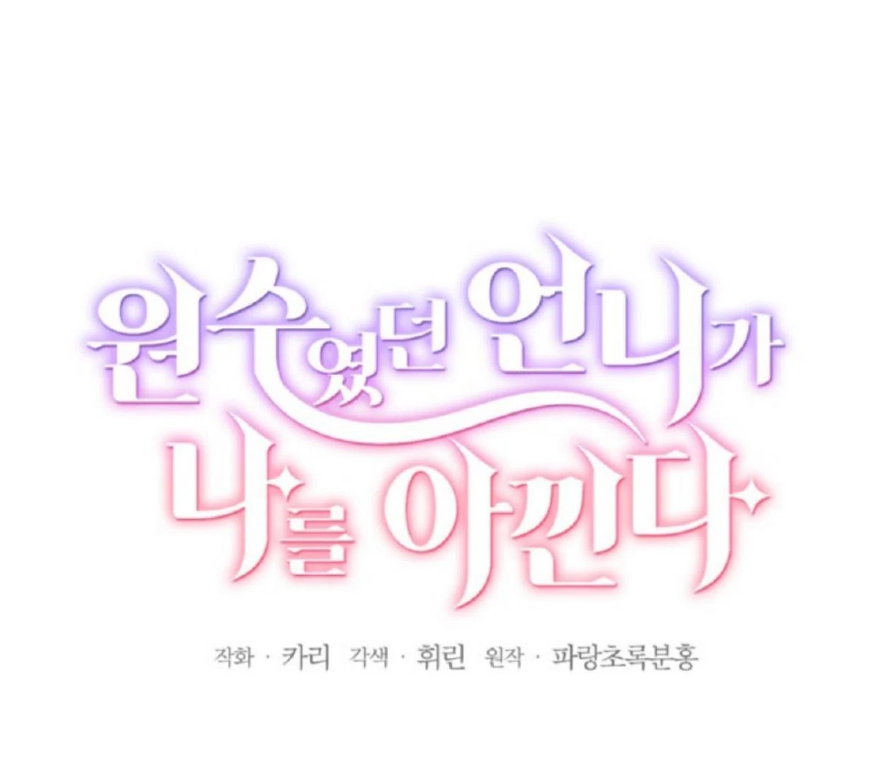 The Sister Who Was My Enemy Now Loves Me Chapter 17 Gambar 15