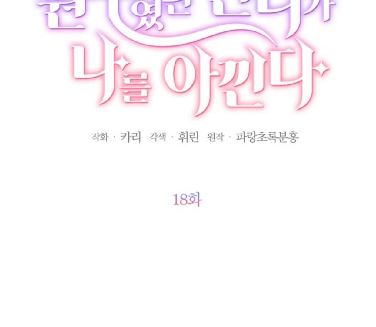 The Sister Who Was My Enemy Now Loves Me Chapter 18 Gambar 64