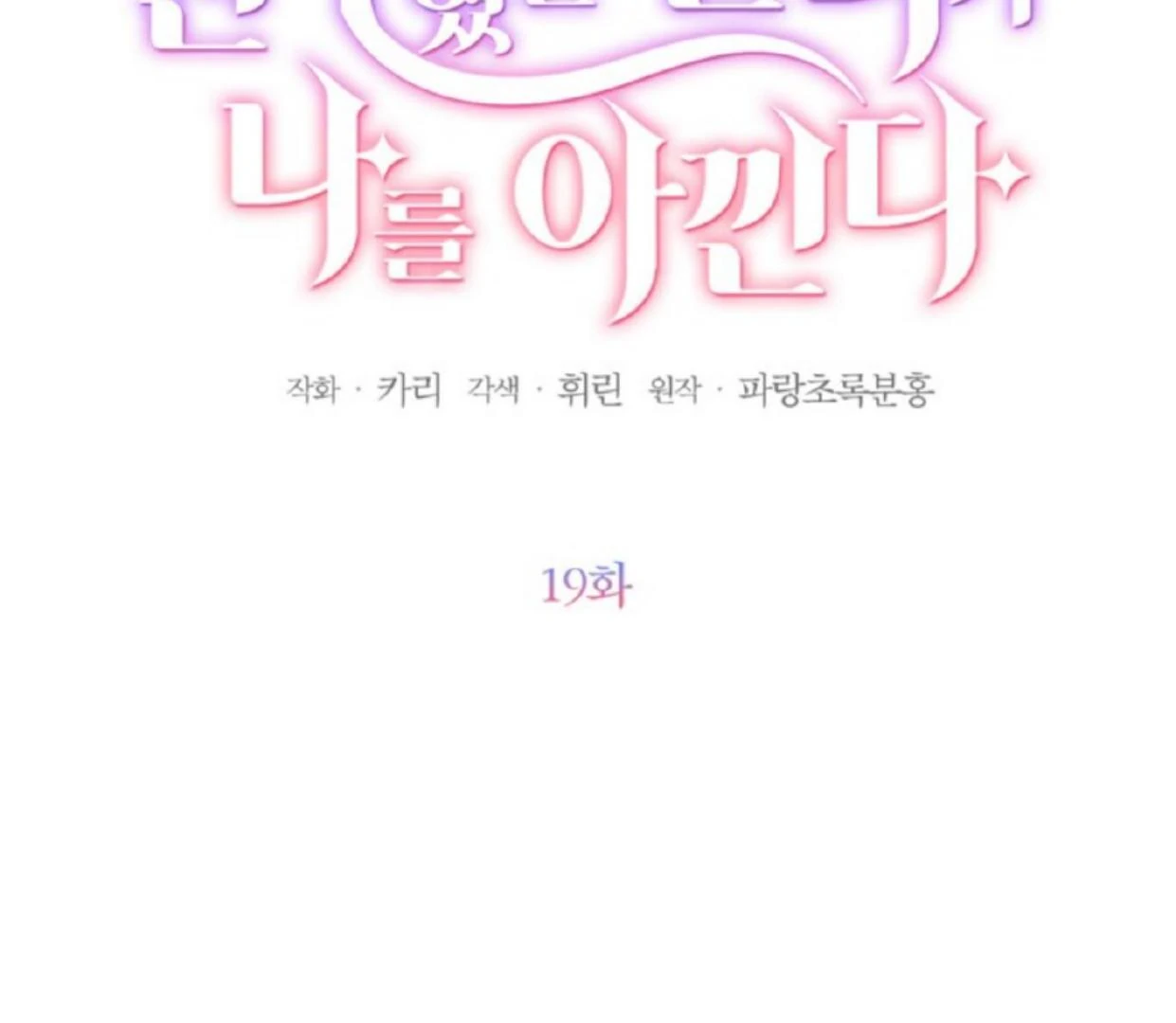 The Sister Who Was My Enemy Now Loves Me Chapter 19 Gambar 103