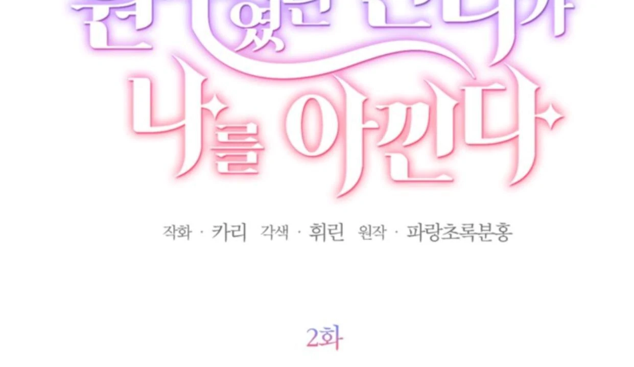 The Sister Who Was My Enemy Now Loves Me Chapter 2 Gambar 15