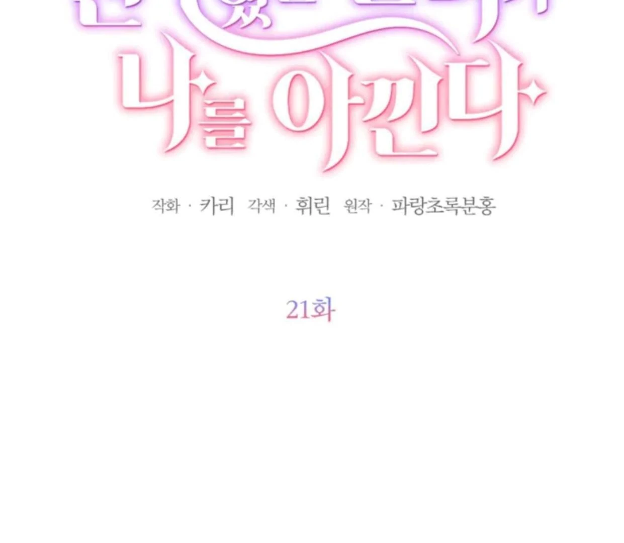 The Sister Who Was My Enemy Now Loves Me Chapter 21 Gambar 46