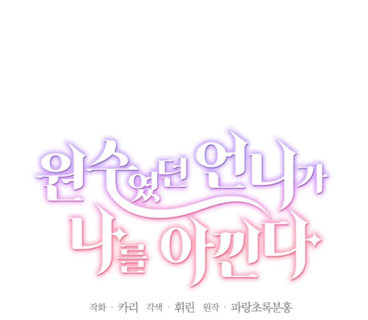 The Sister Who Was My Enemy Now Loves Me Chapter 22 Gambar 35