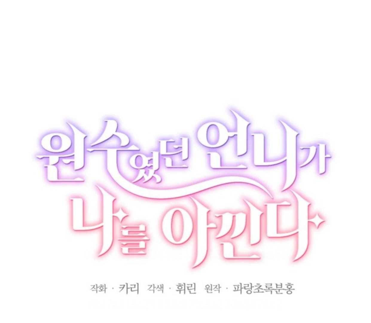 The Sister Who Was My Enemy Now Loves Me Chapter 23 Gambar 34