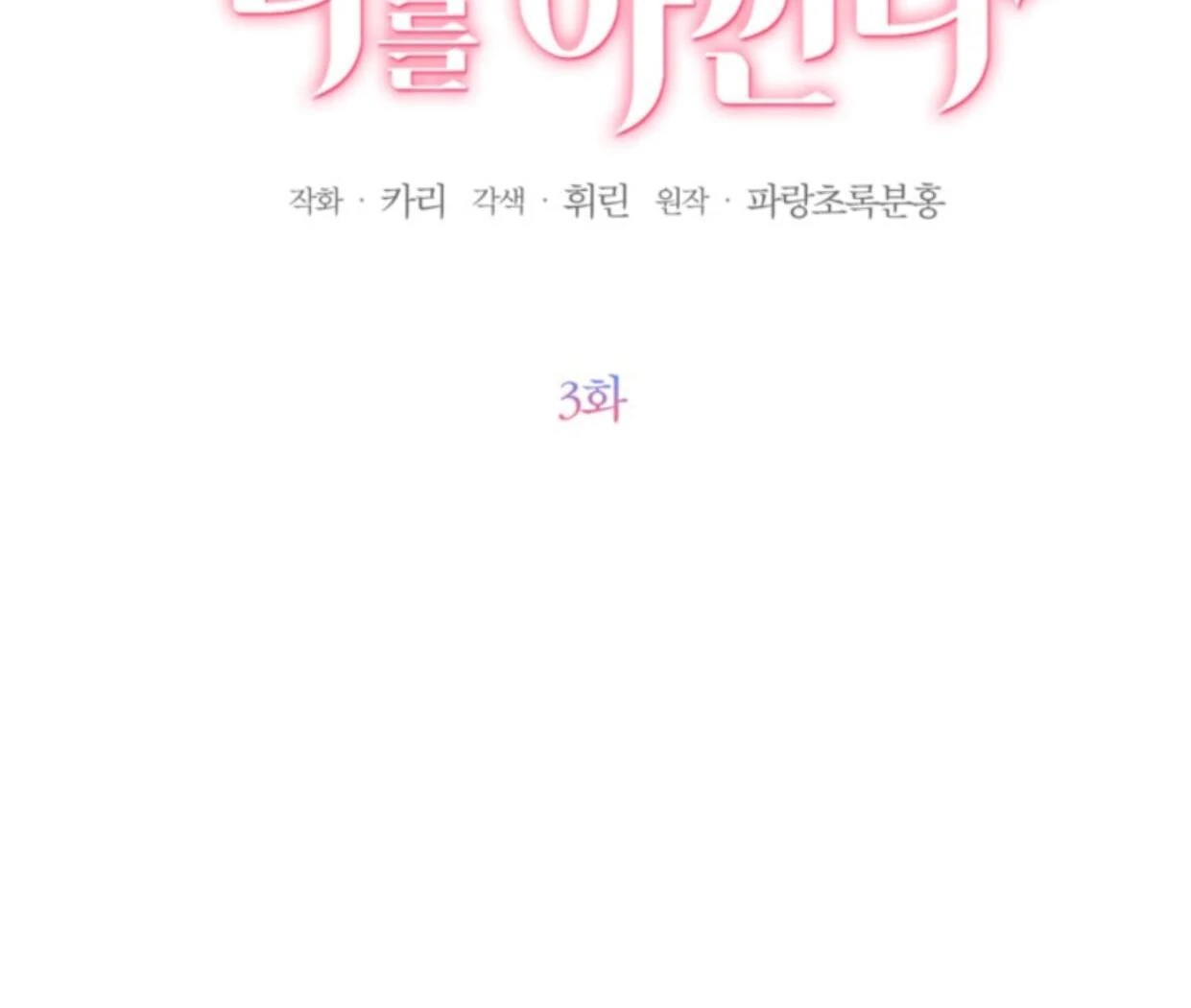 The Sister Who Was My Enemy Now Loves Me Chapter 3 Gambar 12
