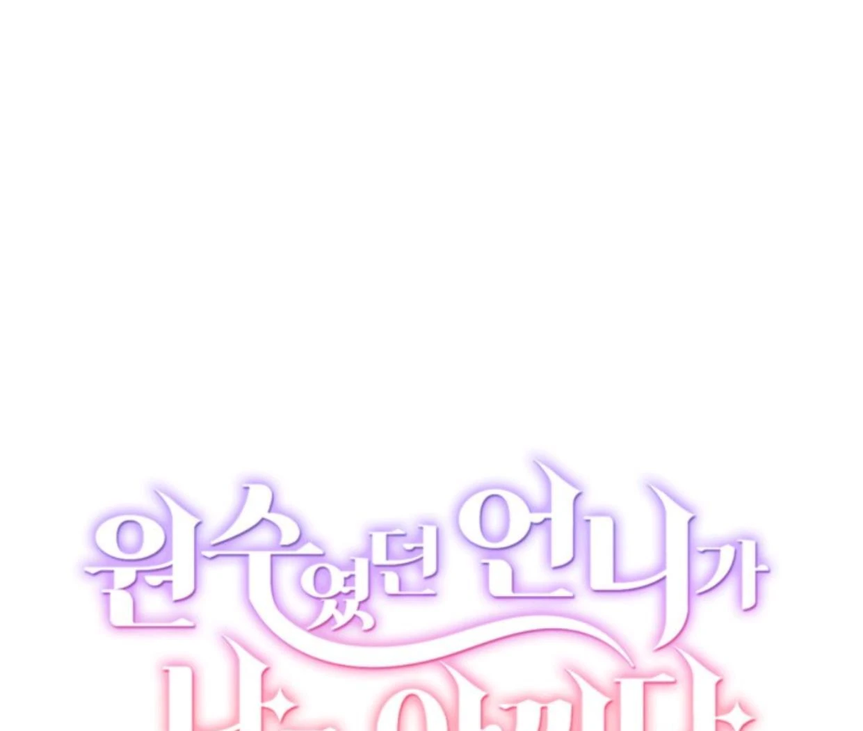 The Sister Who Was My Enemy Now Loves Me Chapter 3 Gambar 11