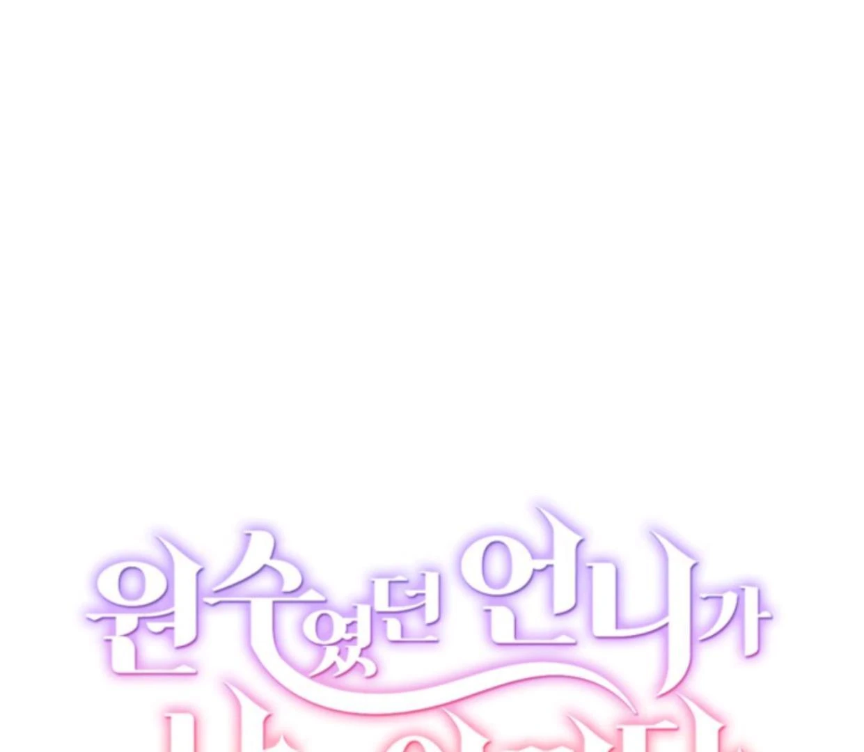Baca The Sister Who Was My Enemy Now Loves Me Chapter 4 Gambar 2