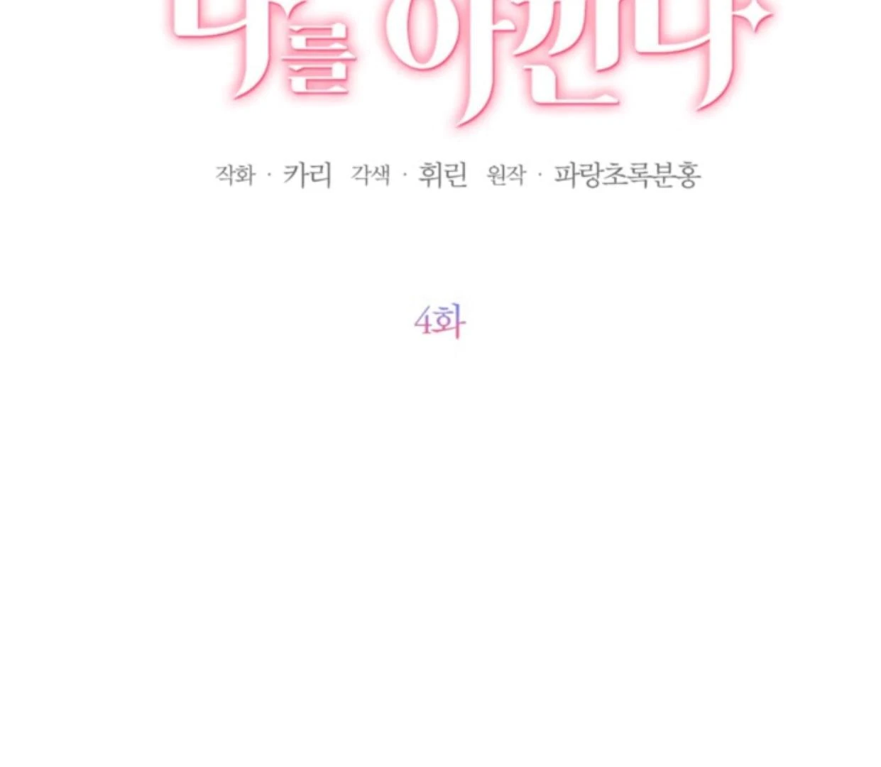 The Sister Who Was My Enemy Now Loves Me Chapter 4 Gambar 3