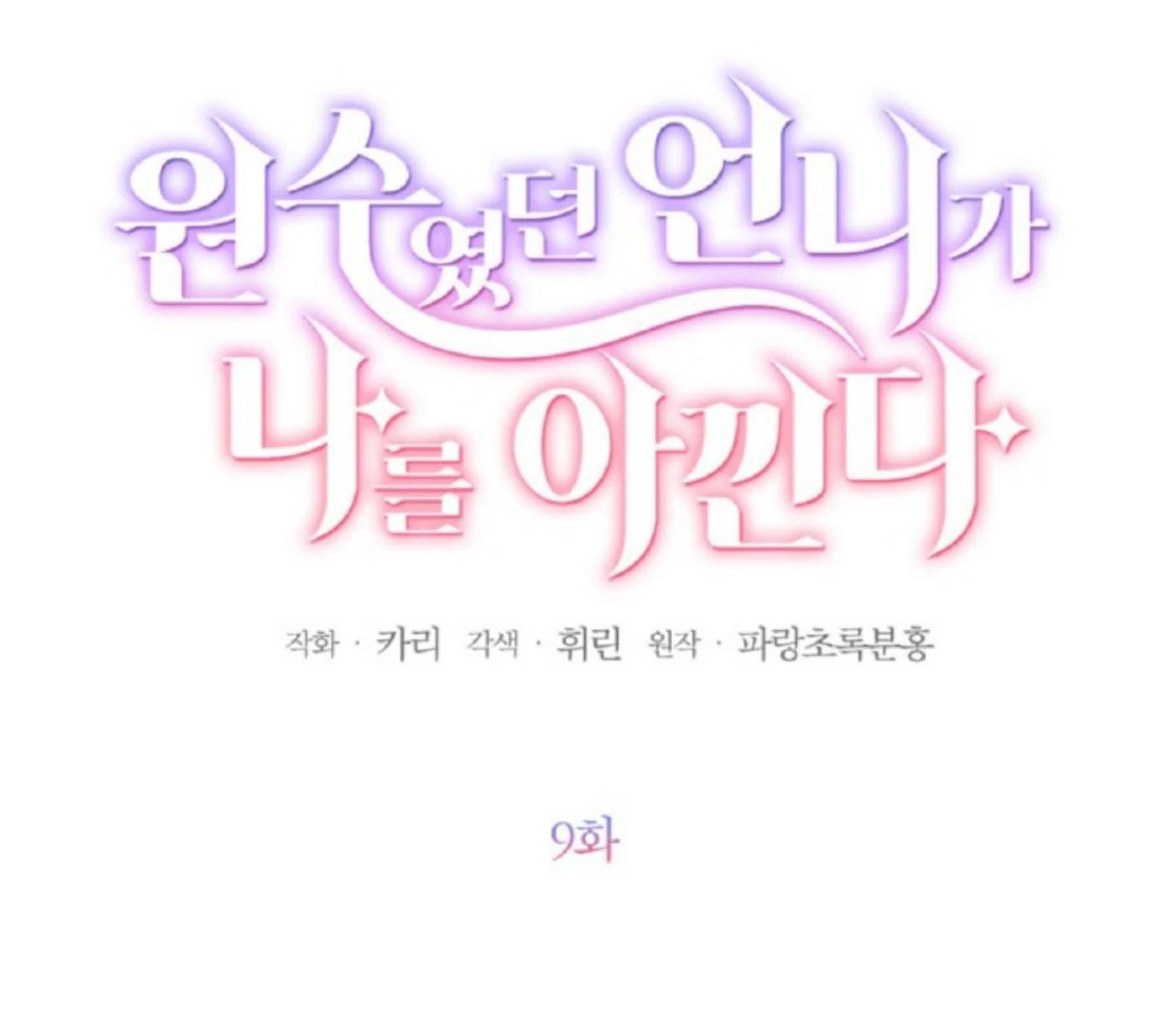The Sister Who Was My Enemy Now Loves Me Chapter 9 Gambar 14