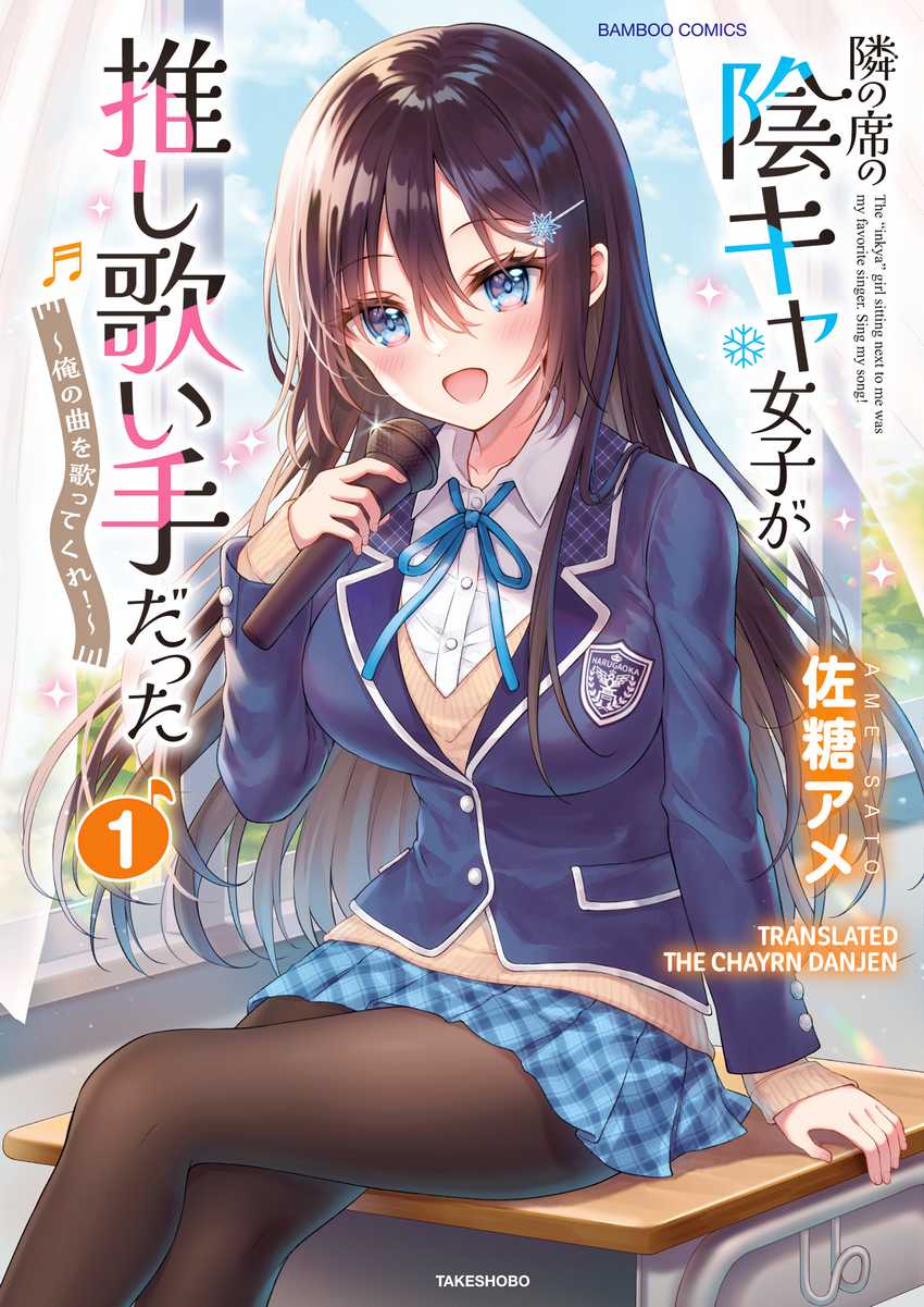 Baca Komik Tonari no Seki no Inkya Joshi ga Oshi Utaite Datta – Ore no Kyoku wo Uttatekure! Chapter 1 Gambar 1