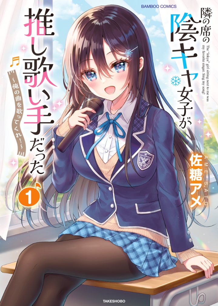 Baca Komik Tonari no Seki no Inkya Joshi ga Oshi Utaite Datta – Ore no Kyoku wo Uttatekure! Chapter 2 Gambar 1