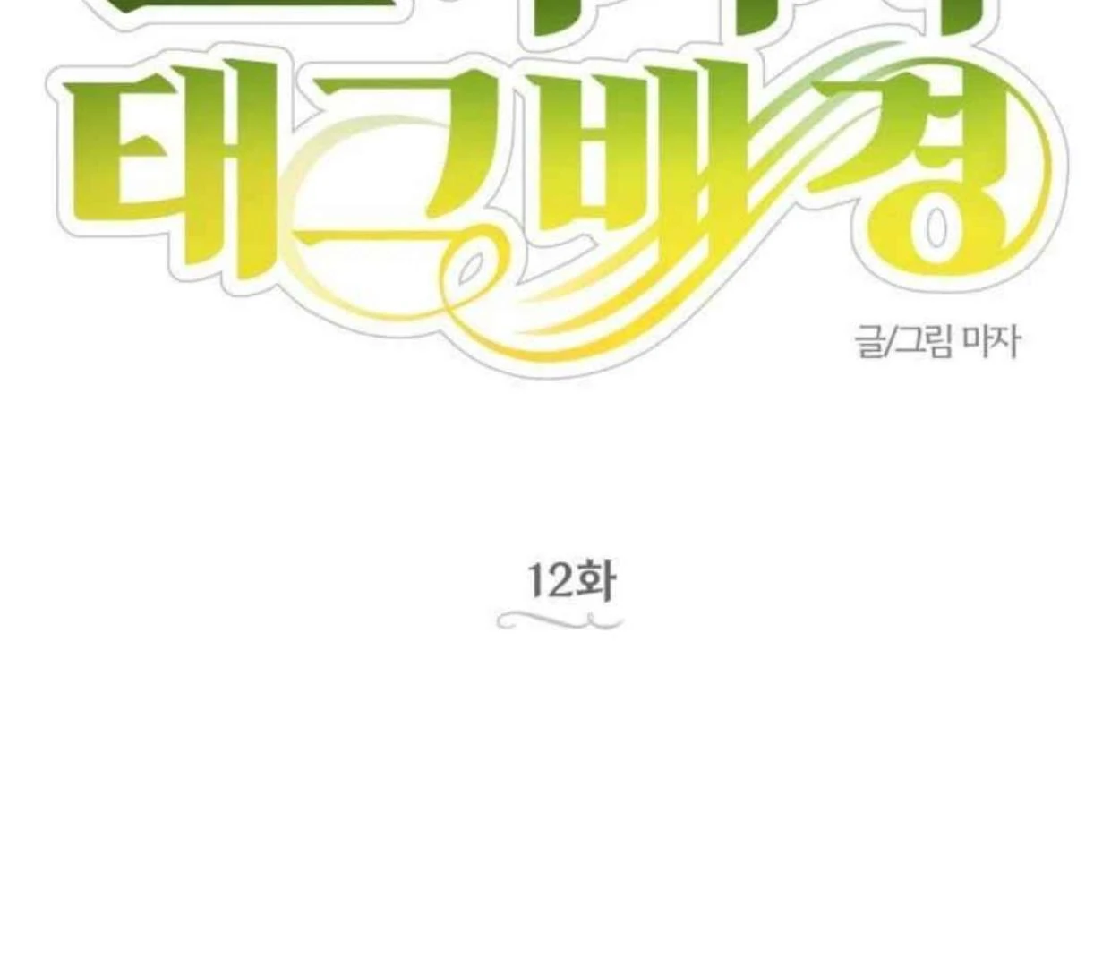 Truck Driver Tag Team Match Chapter 12 Gambar 48