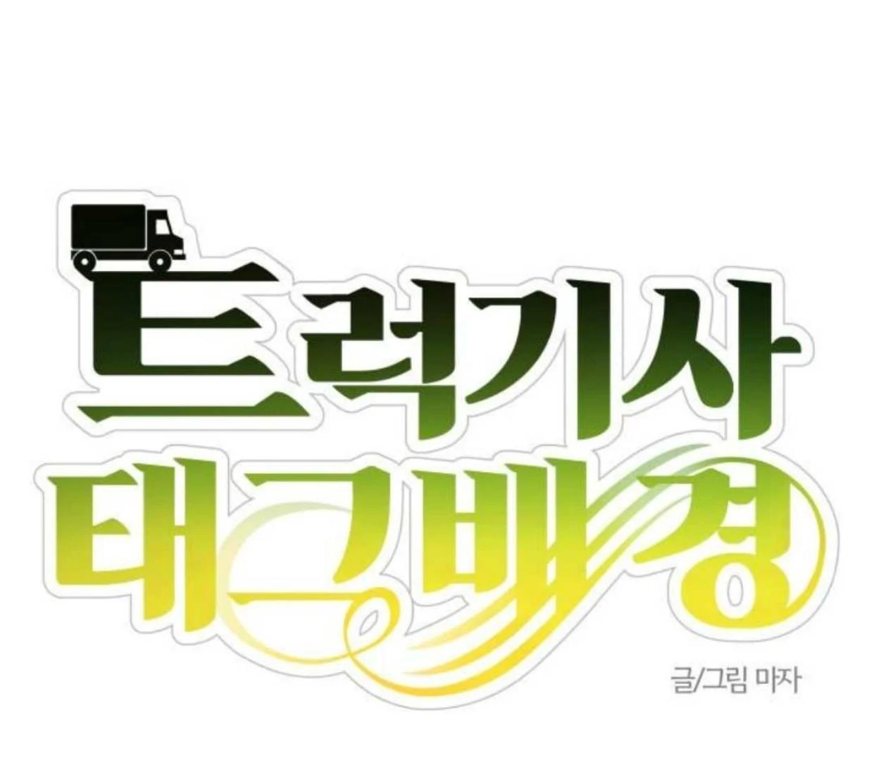 Truck Driver Tag Team Match Chapter 15 Gambar 41