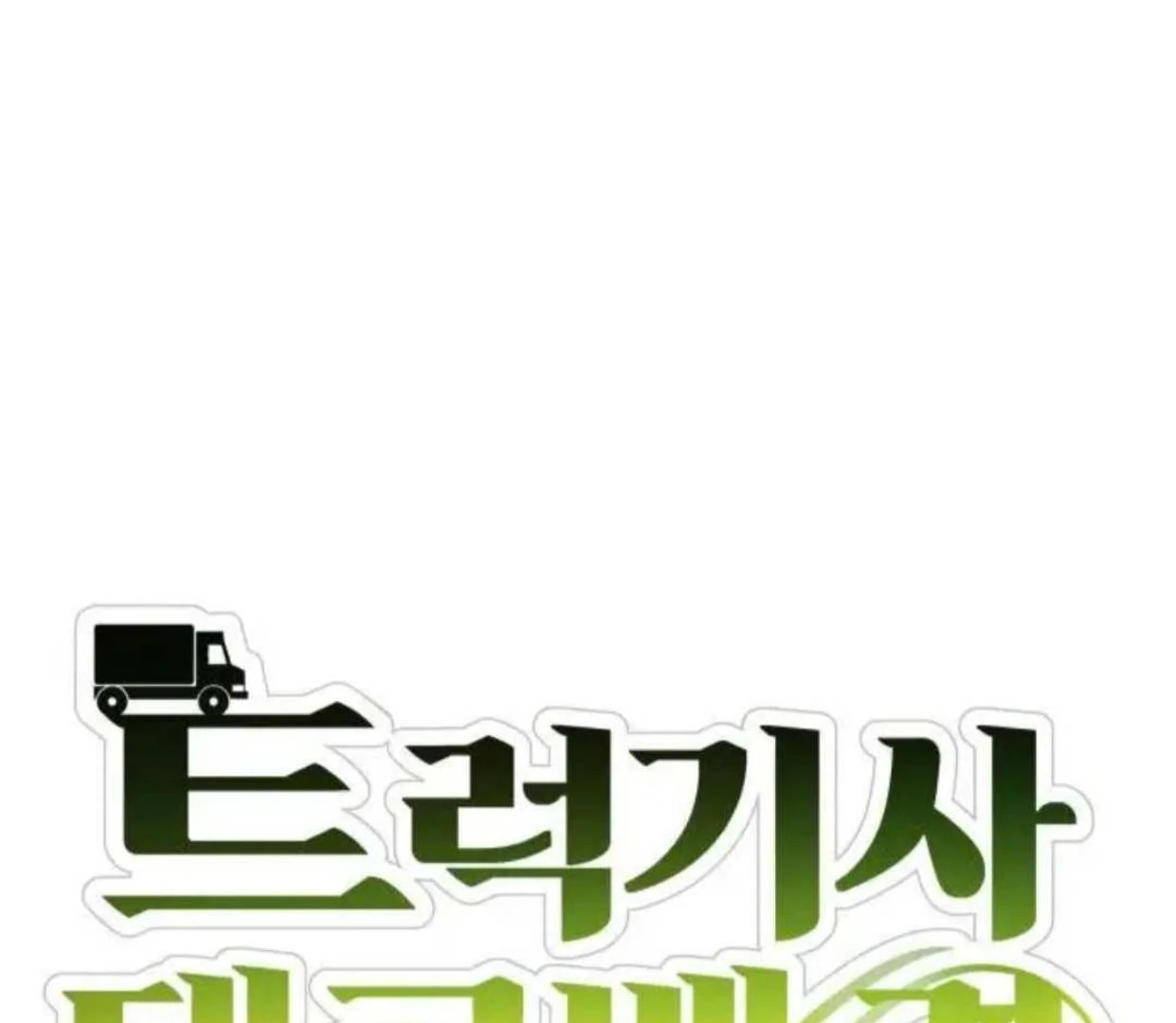 Truck Driver Tag Team Match Chapter 16 Gambar 52