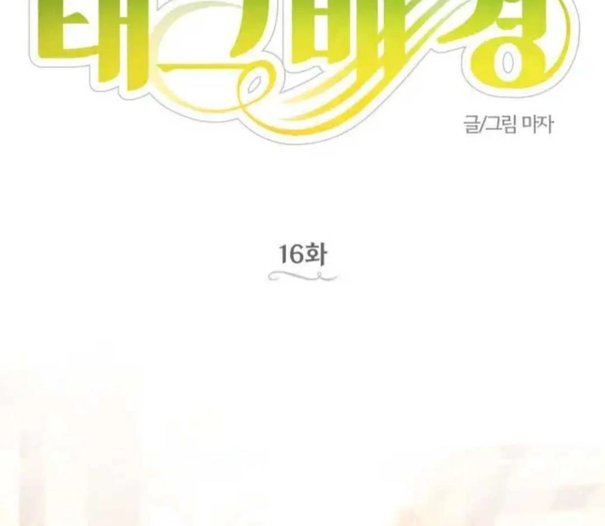 Truck Driver Tag Team Match Chapter 16 Gambar 53