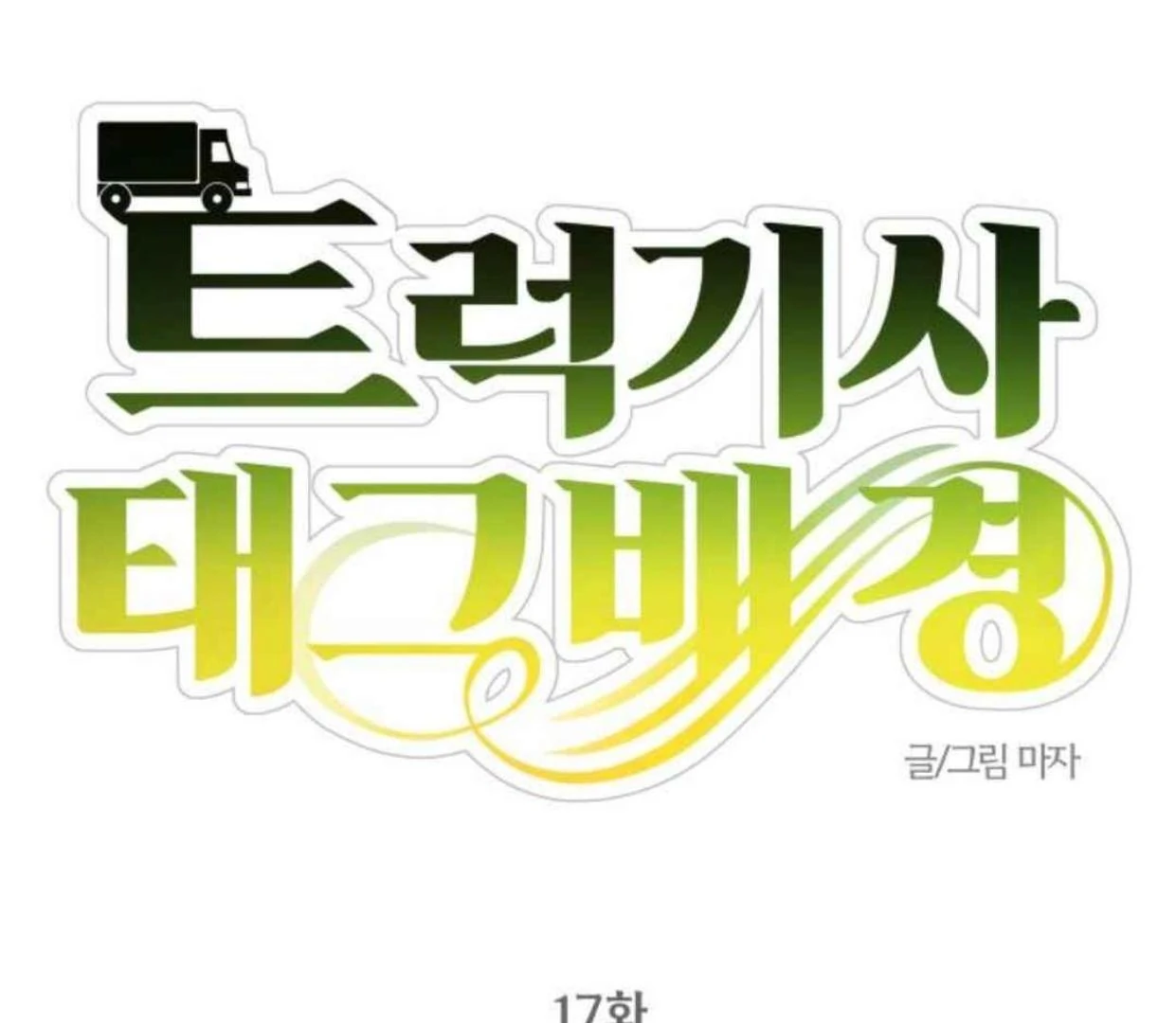 Truck Driver Tag Team Match Chapter 17 Gambar 65