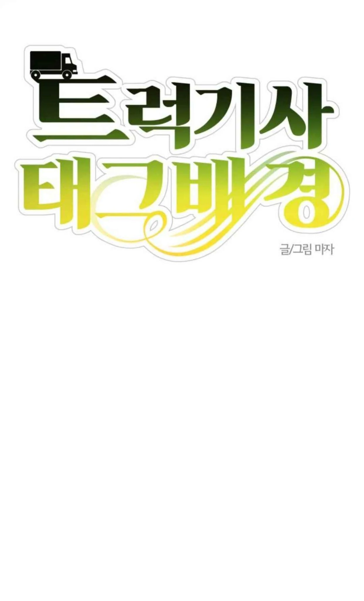 Truck Driver Tag Team Match Chapter 18 Gambar 65