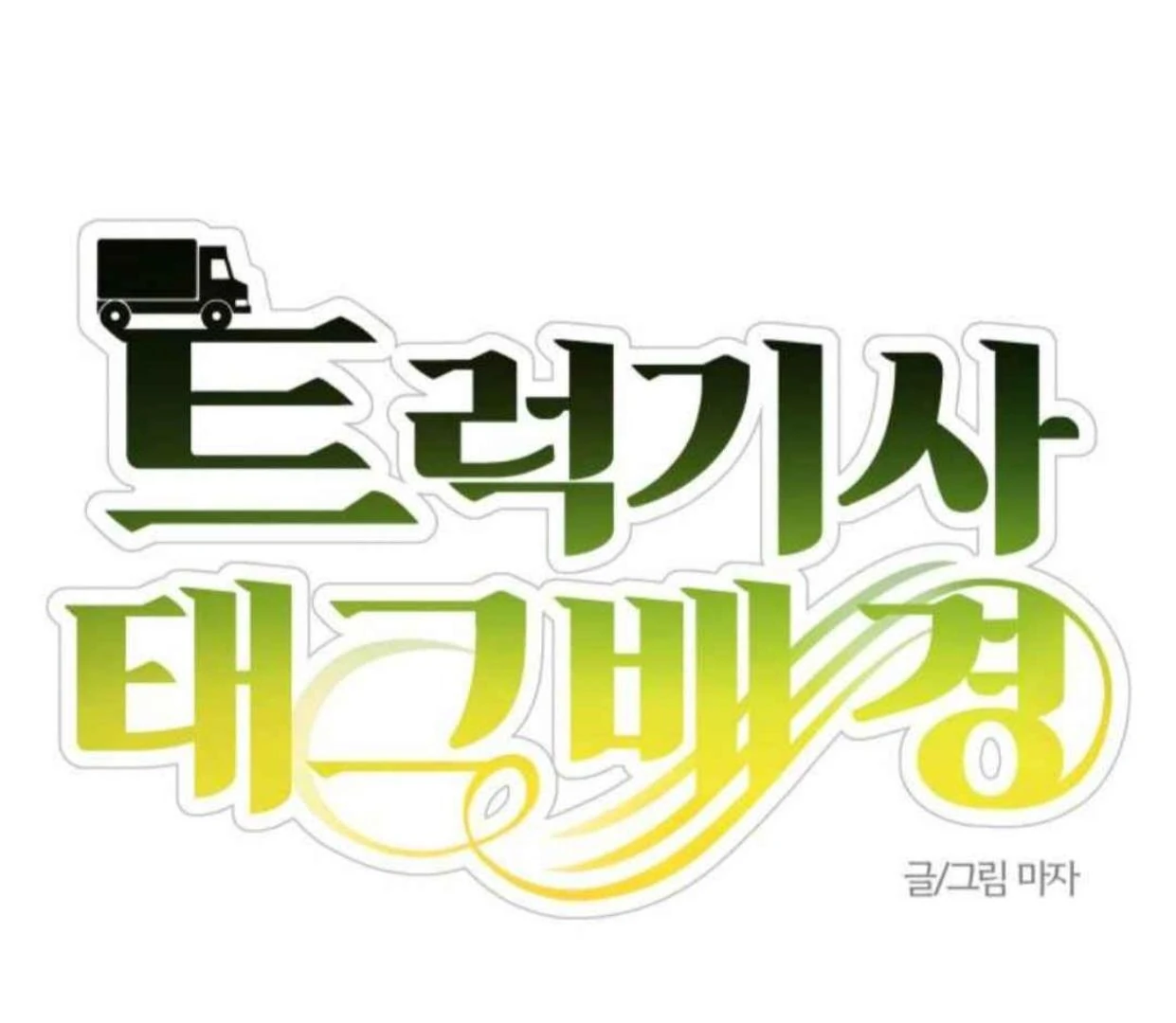 Truck Driver Tag Team Match Chapter 19 Gambar 52