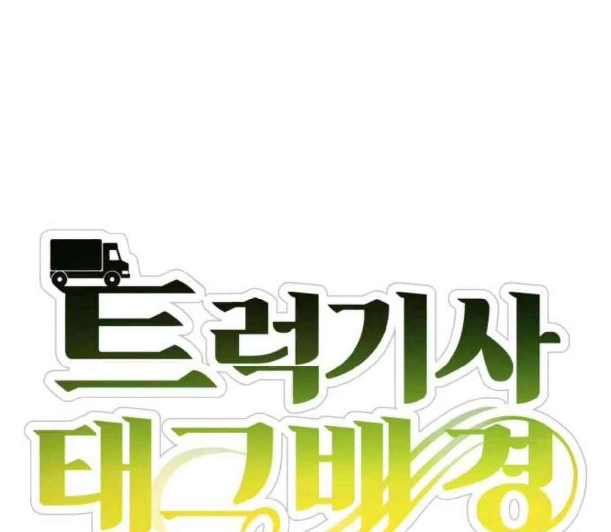 Truck Driver Tag Team Match Chapter 20 Gambar 49