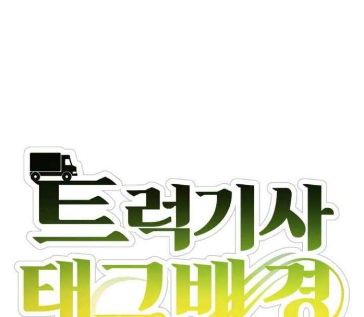 Truck Driver Tag Team Match Chapter 22 Gambar 56