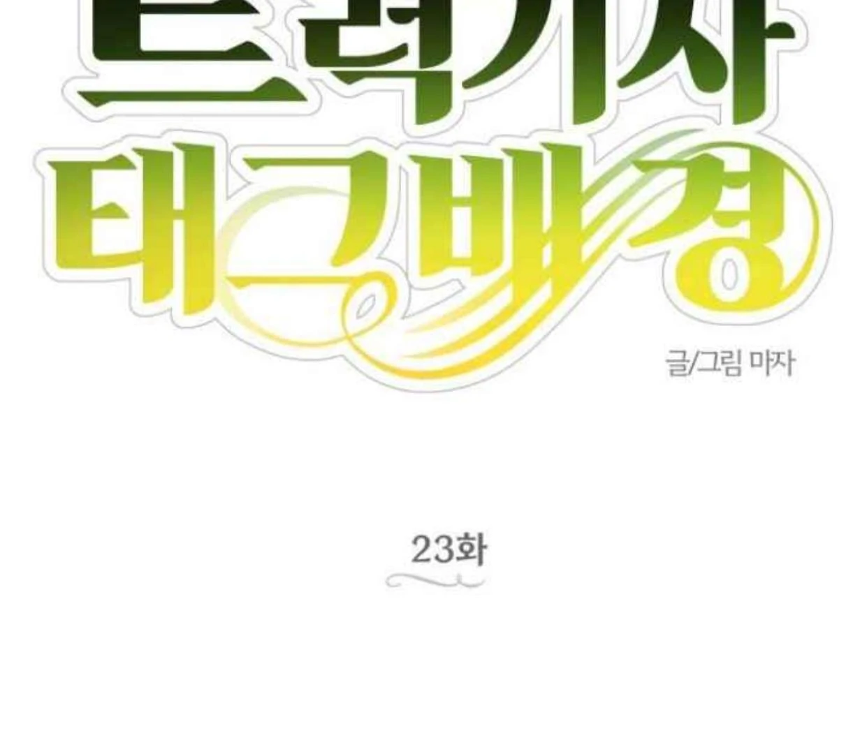 Truck Driver Tag Team Match Chapter 23 Gambar 37