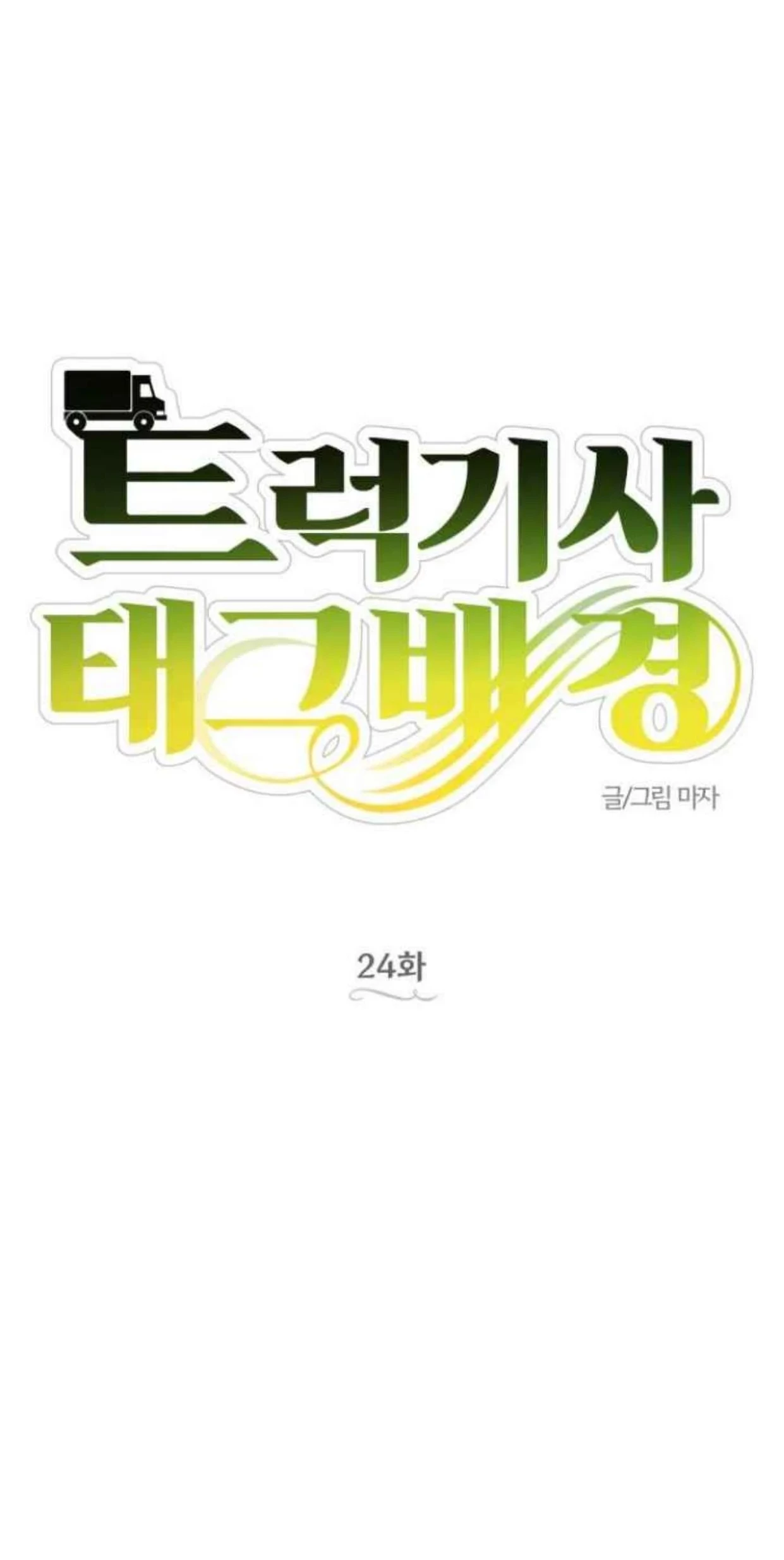 Truck Driver Tag Team Match Chapter 24 Gambar 20