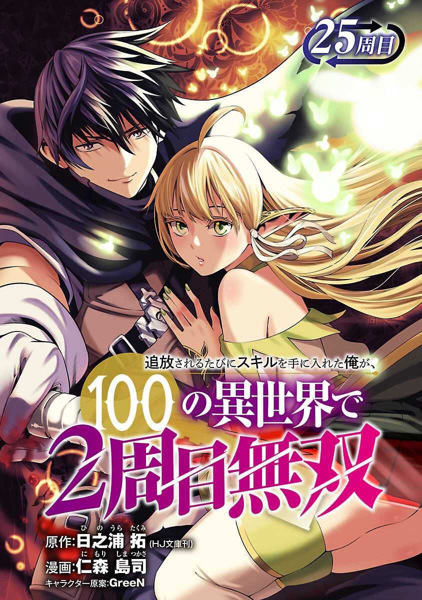 Baca Tsuihousareru Tabi ni Skill wo Te ni Ireta Ore ga, 100 no Isekai de 2-shuume Musou Chapter 25 Gambar 2
