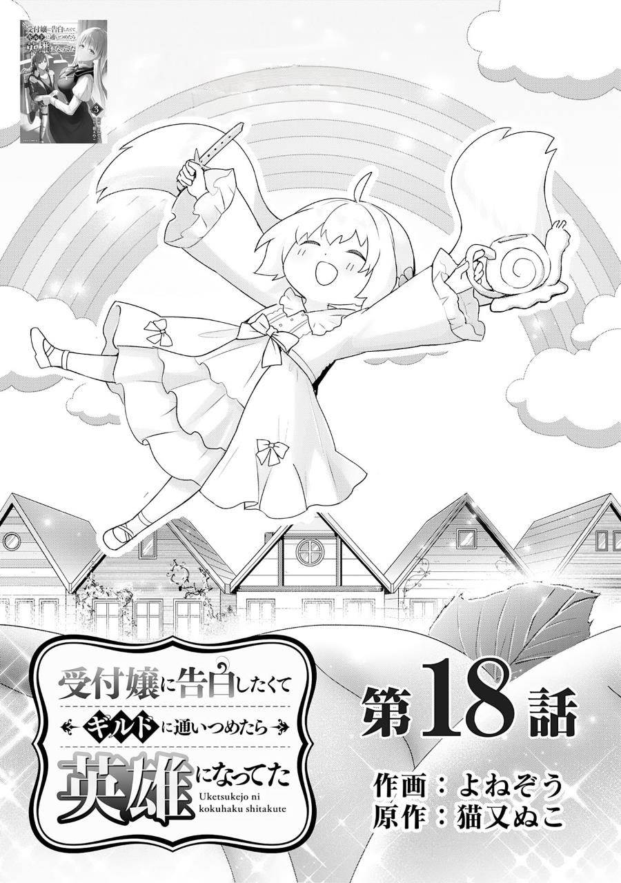 Baca  Uketsukejo ni Kokuhaku Shitakute Girudo ni Kayoitsumetara Eiyu ni Natteta Chapter 18 Gambar 2